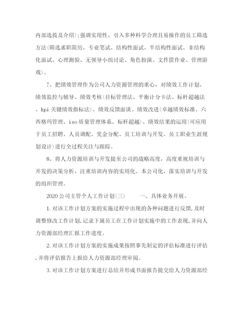 精编之公司主管个人工作计划模板五篇.docx