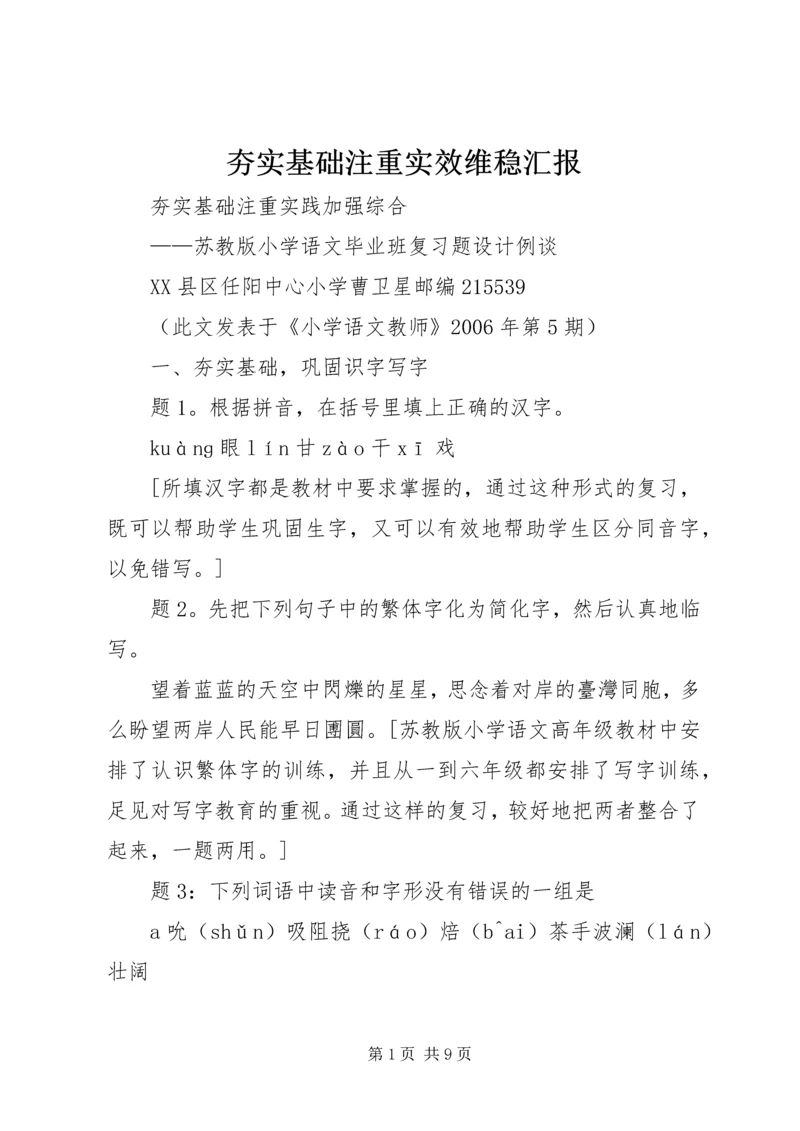 夯实基础注重实效维稳汇报 (4).docx