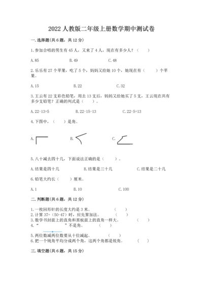 2022人教版二年级上册数学期中测试卷含精品答案.docx