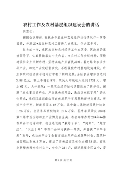 农村工作及农村基层组织建设会的讲话.docx