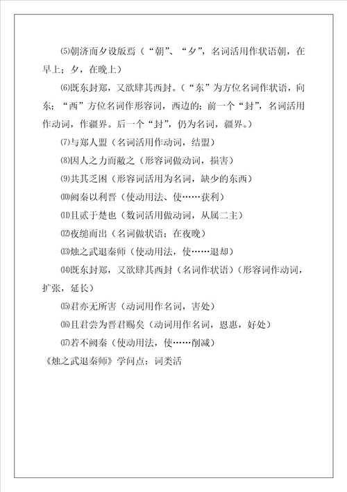 烛之武退秦师知识点：词类活用优秀2篇