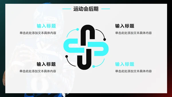 实景大气高级校园运动会开幕式PPT模板
