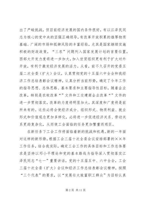 在工会三届十一次全委（扩大）会议上的工作报告.docx