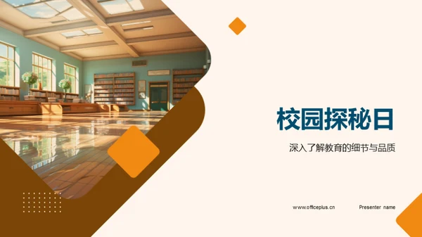 校园探秘日