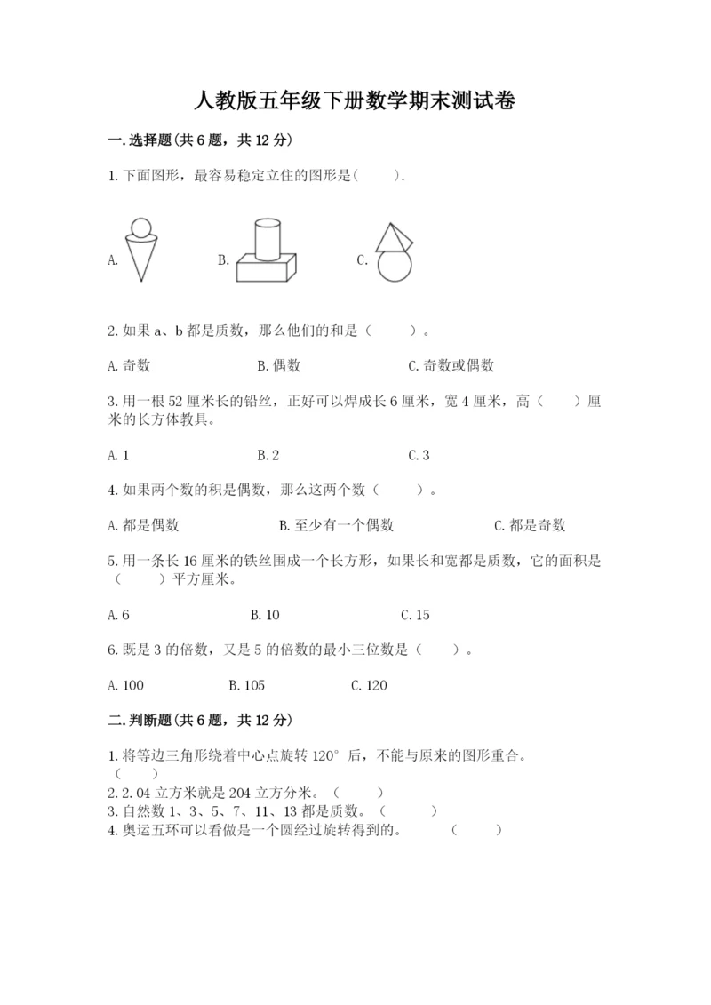 人教版五年级下册数学期末测试卷附答案（突破训练）.docx