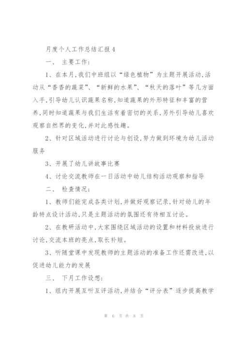 月度个人工作总结汇报大全.docx