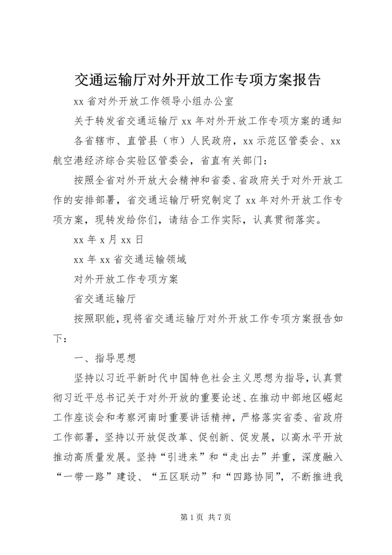 交通运输厅对外开放工作专项方案报告.docx