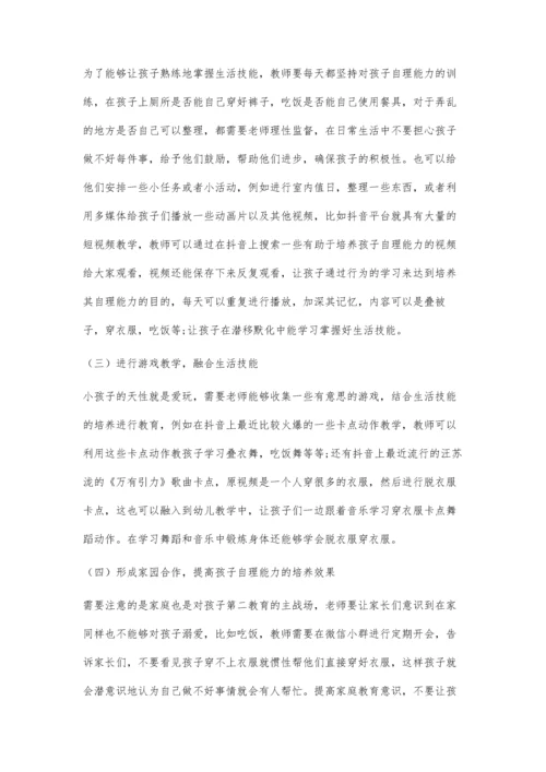 云媒体下基于小班幼儿生活自理能力培养的实践探索.docx