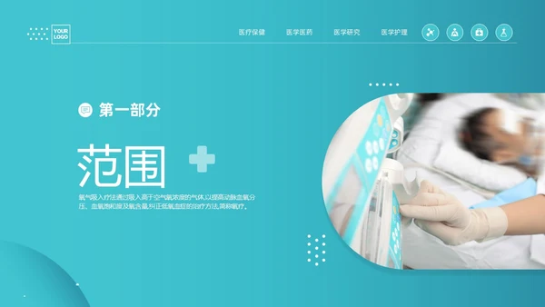 蓝色简约医疗成人氧气吸入疗法护理课件PT护理查房