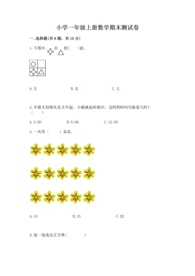 小学一年级上册数学期末测试卷附答案【研优卷】.docx