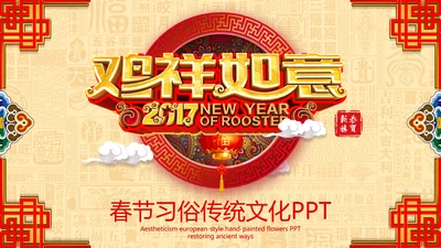 全新新年春节习俗民俗传统文化PPT模板