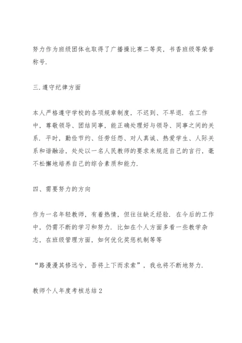 教师个人年度考核总结通用10篇.docx