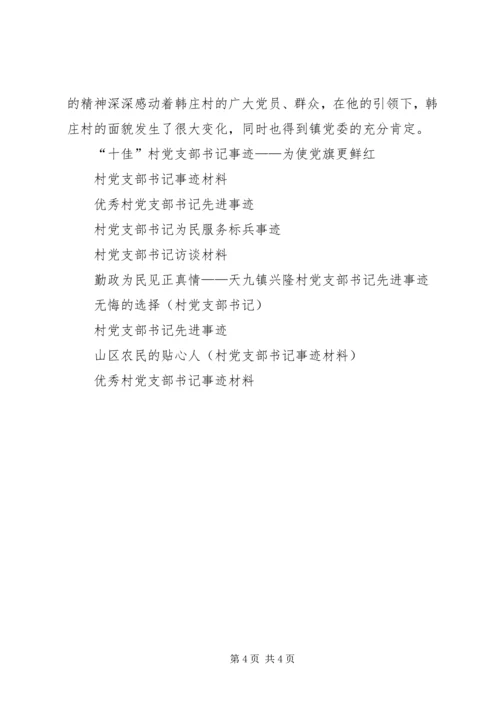 村党支部书记个人先进事迹材料 (4).docx