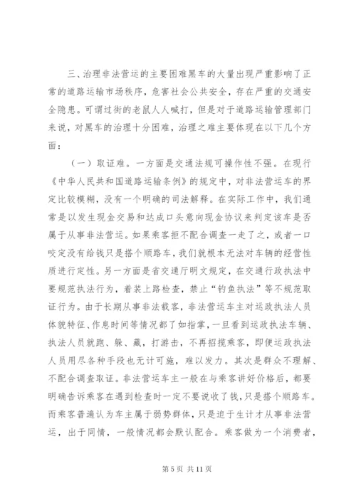 非法营运车辆现状及治理对策的调研报告.docx