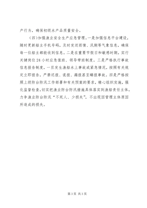 渔业安全生产工作计划.docx