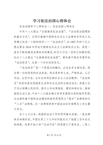 学习依法治国心得体会 (4).docx