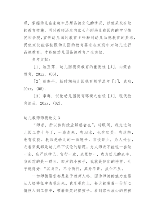 幼儿教师师德论文.docx