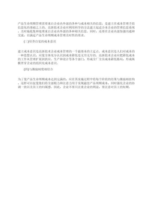 成本管理的论文范文精选.docx