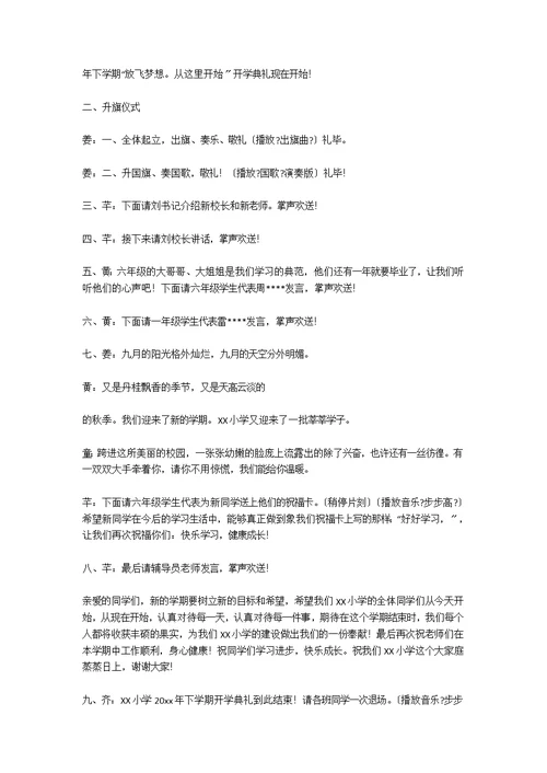 关于秋季小学开学典礼主持词大全