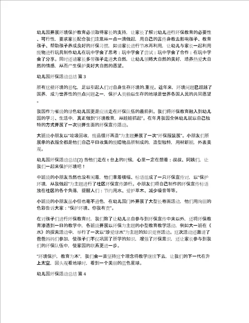 幼儿园环保活动总结