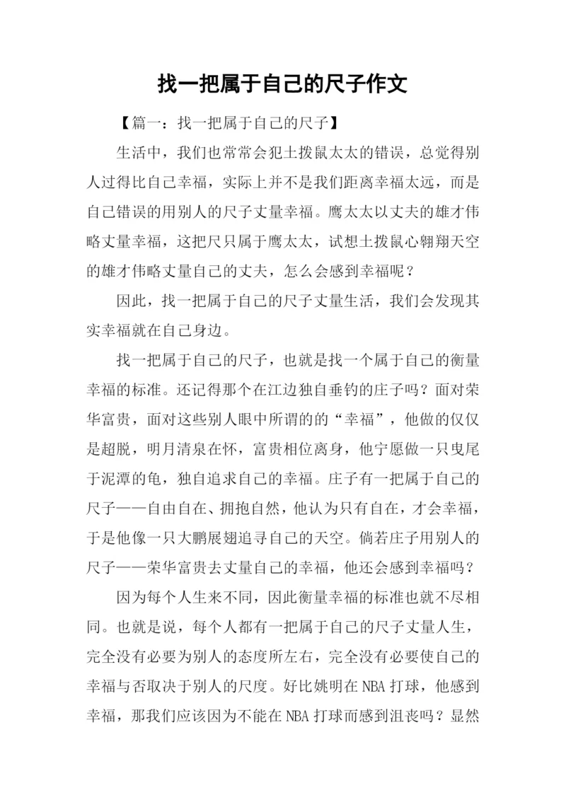 找一把属于自己的尺子作文.docx