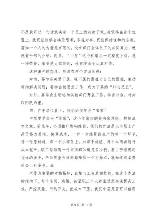 学习《赢在中层》培训心得体会(精选多篇).docx