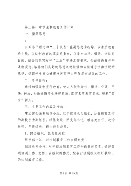 法制教育工作计划 (2).docx