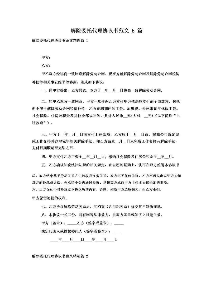 解除委托代理协议书范文5篇