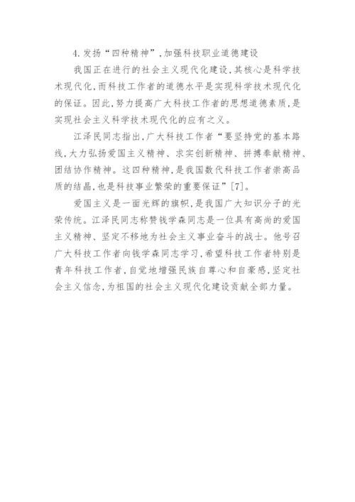 江泽民科技伦理思想的探析论文.docx