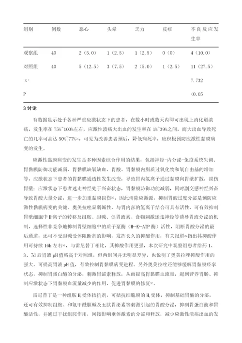 探讨奥美拉唑预防应激性黏膜病变的效果及机制进行分析.docx