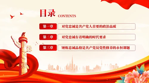 红色党建锤炼品格强化忠诚主题教育党课教育课件PPT