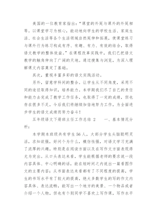 五年级语文下册班主任工作总结.docx