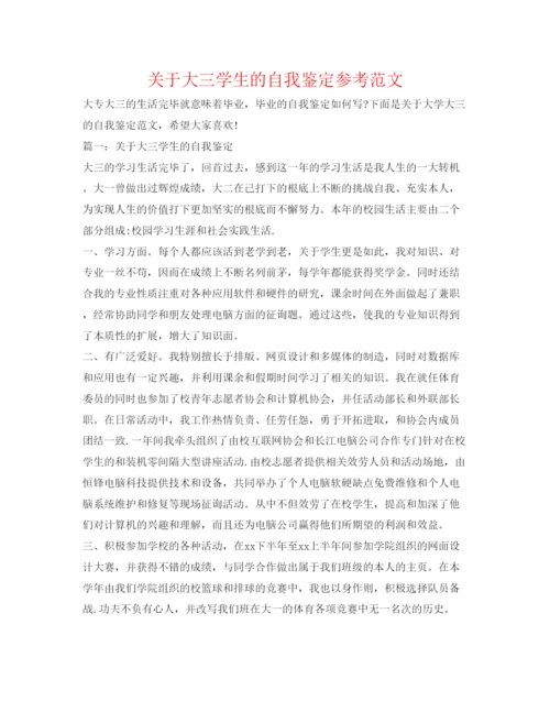 精编关于大三学生的自我鉴定参考范文.docx