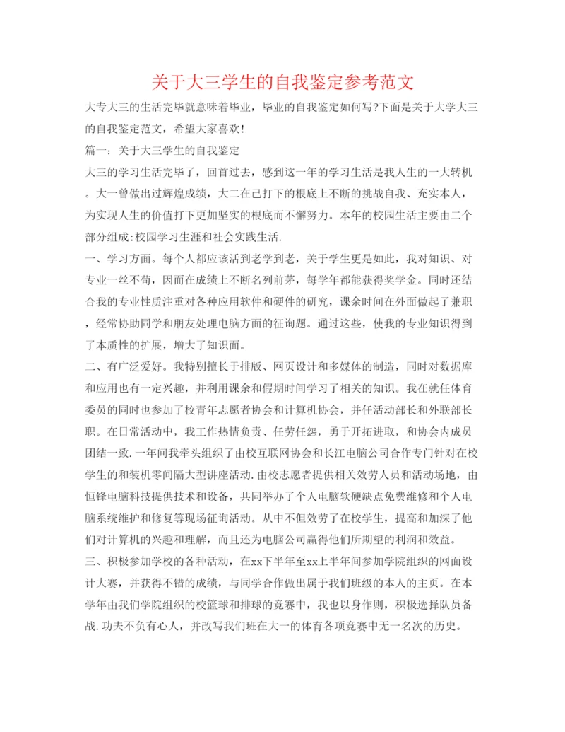 精编关于大三学生的自我鉴定参考范文.docx
