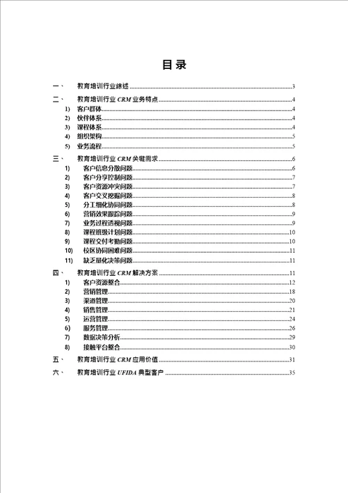 教育培训行业CRM解决方案综述pdf36页