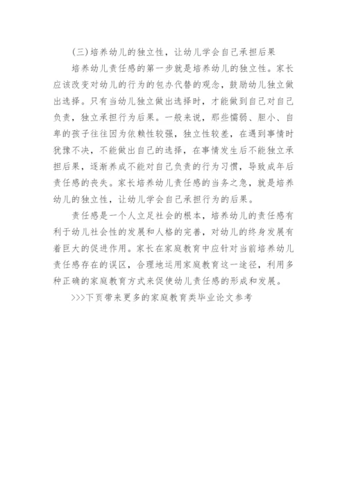家庭教育类毕业论文参考.docx