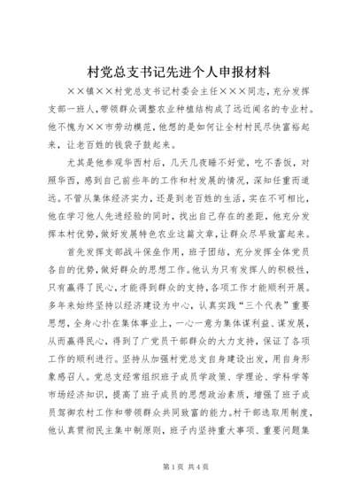 村党总支书记先进个人申报材料 (2).docx