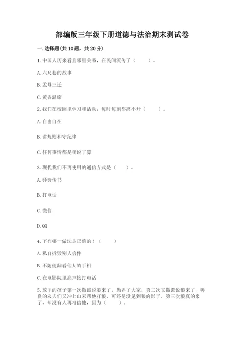 部编版三年级下册道德与法治期末测试卷附答案【考试直接用】.docx