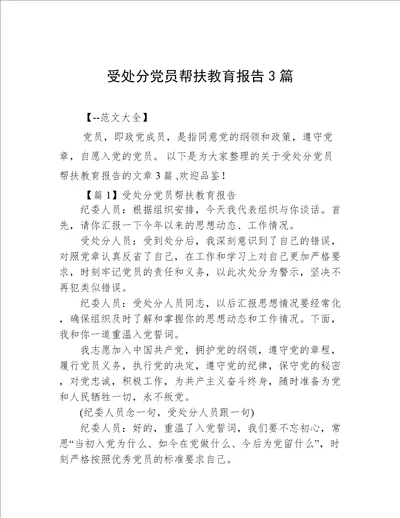 受处分党员帮扶教育报告3篇