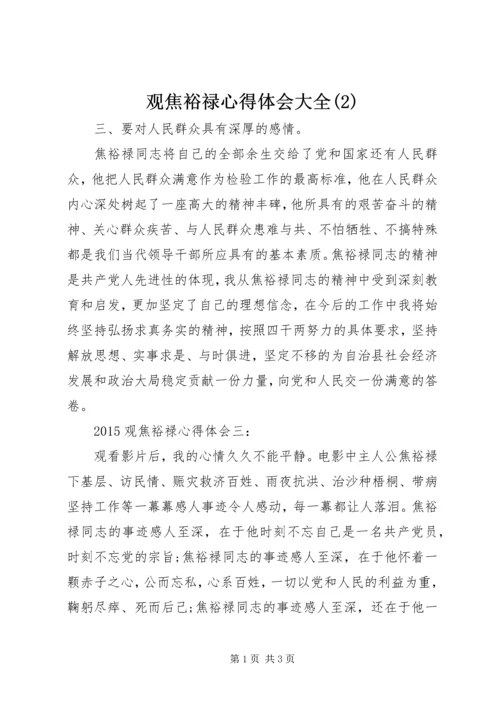 观焦裕禄心得体会大全(2).docx