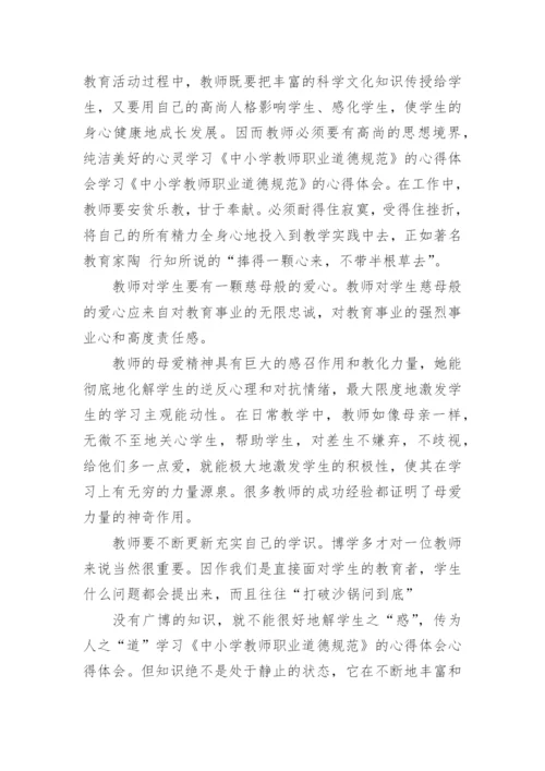 学习中小学教师职业道德行为规范心得体会_1.docx