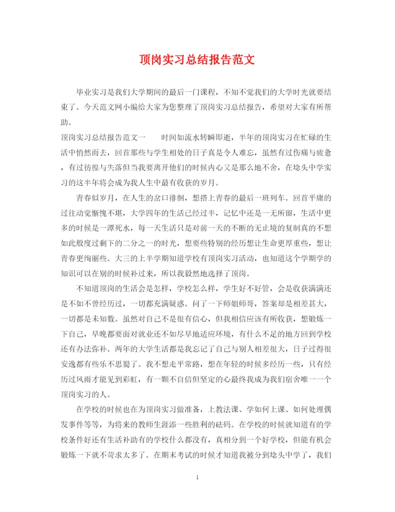 精编之顶岗实习总结报告范文.docx