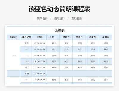 淡蓝色动态简明课程表