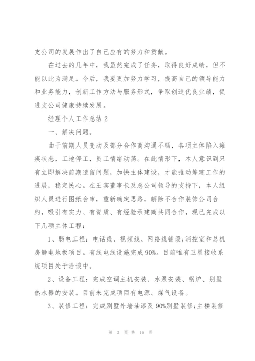 经理个人工作总结范本.docx