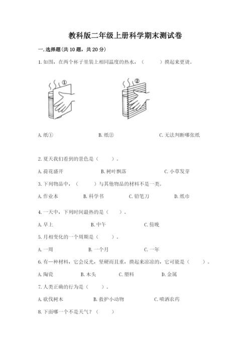 教科版二年级上册科学期末测试卷各版本.docx