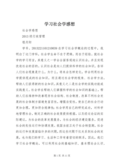 学习社会学感想 (4).docx