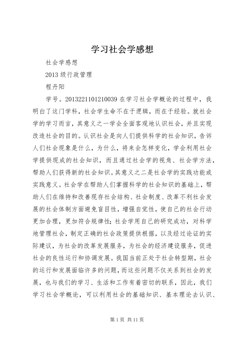 学习社会学感想 (4).docx