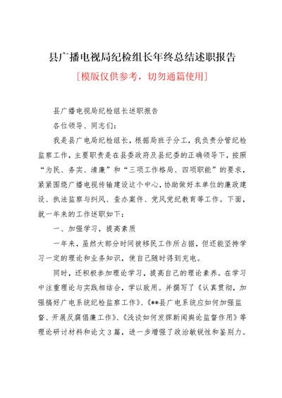 县广播电视局纪检组长年终总结述职报告