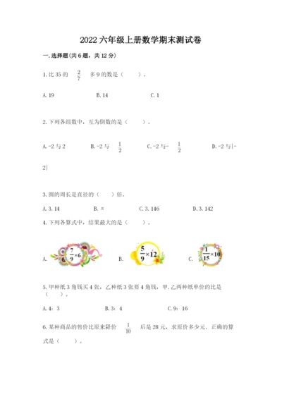 2022六年级上册数学期末测试卷及答案（各地真题）.docx