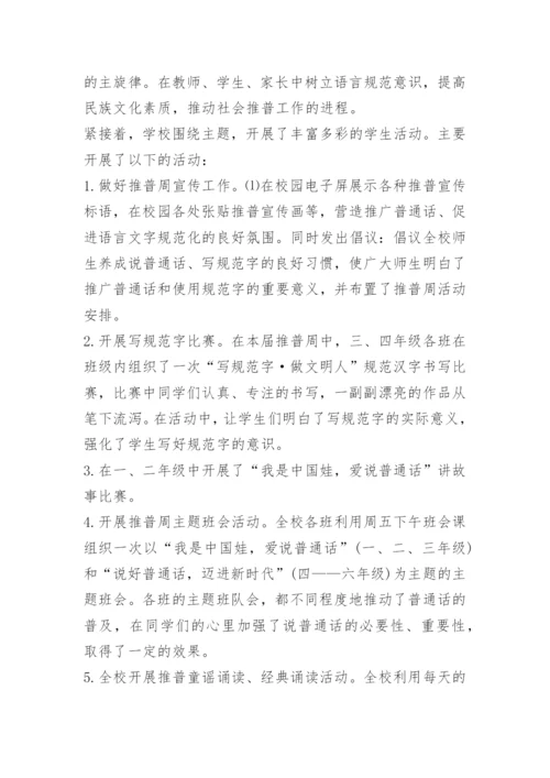 小手拉大手学讲普通话活动总结范文.docx